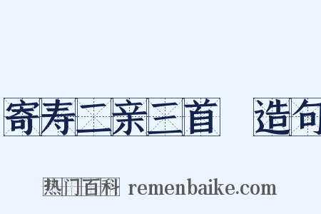 寄寿二亲三首１造句是什么意思的图片